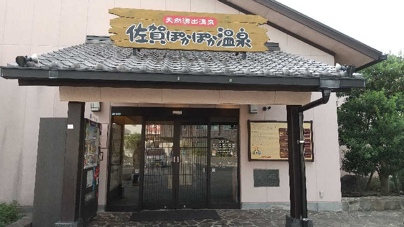 ミルクティーさんの佐賀ぽかぽか温泉のサ活写真