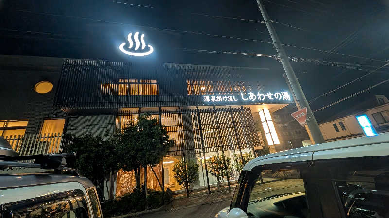 hiyoさんの源泉掛け流し しあわせの湯のサ活写真