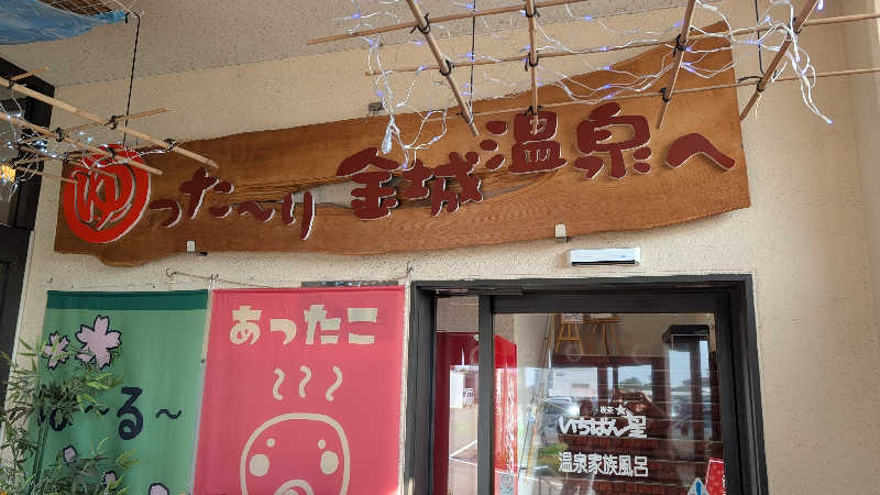 hiyoさんの金城温泉元湯のサ活写真