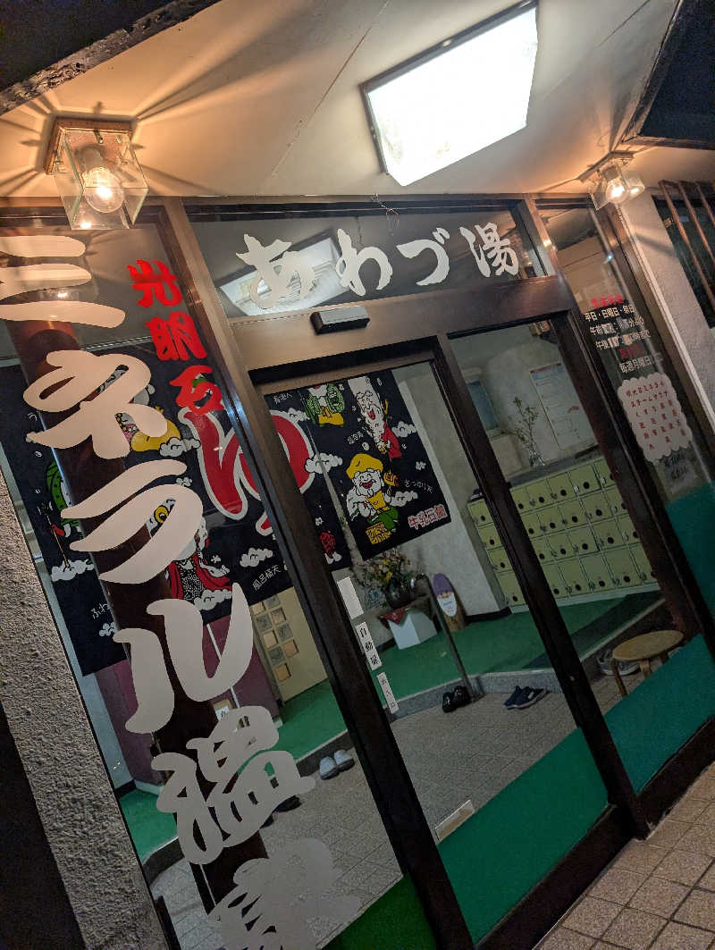 hiyoさんのあわづ湯のサ活写真
