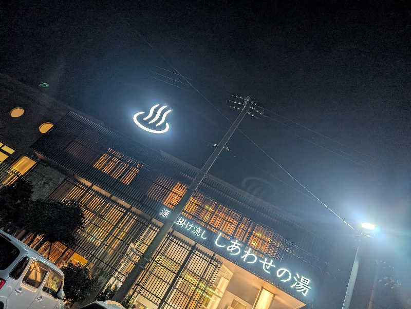 hiyoさんの源泉掛け流し しあわせの湯のサ活写真