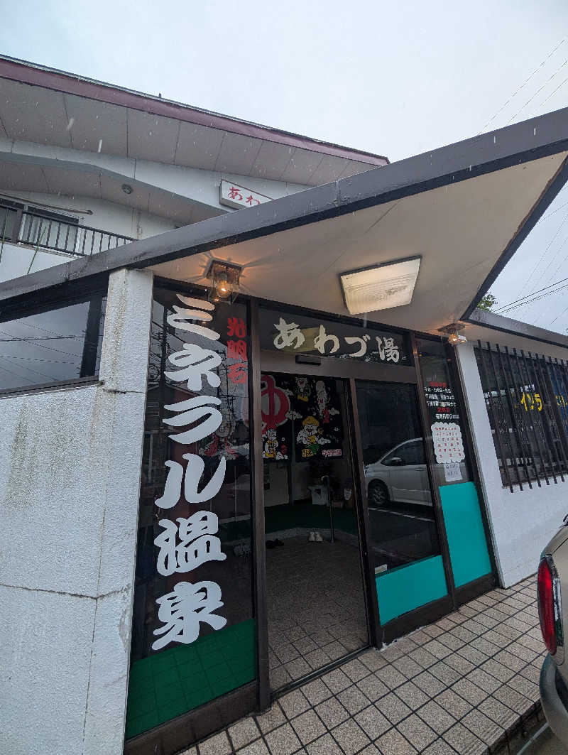 hiyoさんのあわづ湯のサ活写真