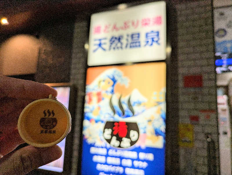えどっこさんの天然温泉 湯どんぶり栄湯のサ活写真
