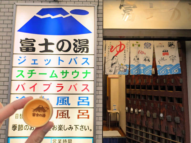 えどっこサウナーさんの富士の湯のサ活写真