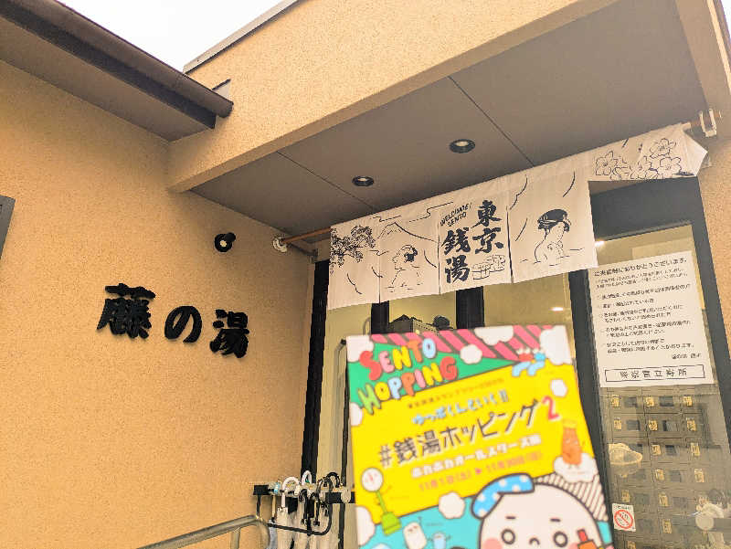 えどっこサウナーさんの藤の湯のサ活写真