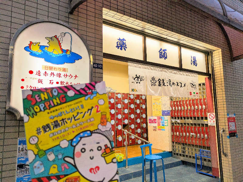 えどっこサウナーさんの薬師湯のサ活写真