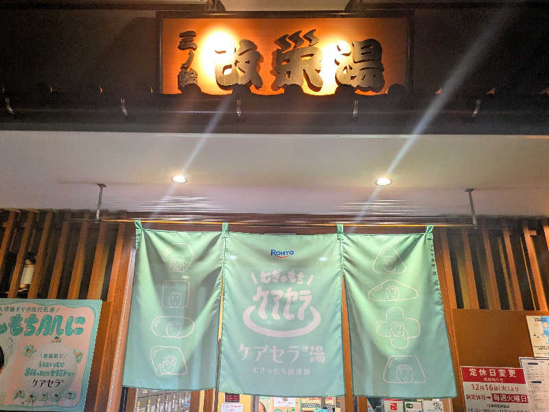 えどっこさんの三ノ輪 改栄湯のサ活写真