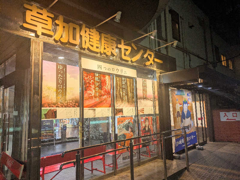 えどっこサウナーさんの湯乃泉 草加健康センターのサ活写真