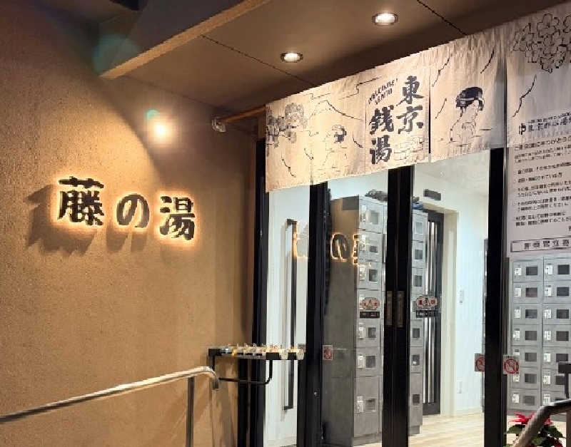 えどっこサウナーさんの藤の湯のサ活写真