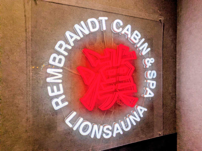 えどっこサウナーさんのライオンサウナ新橋 (レンブラントキャビン&スパ新橋内)のサ活写真