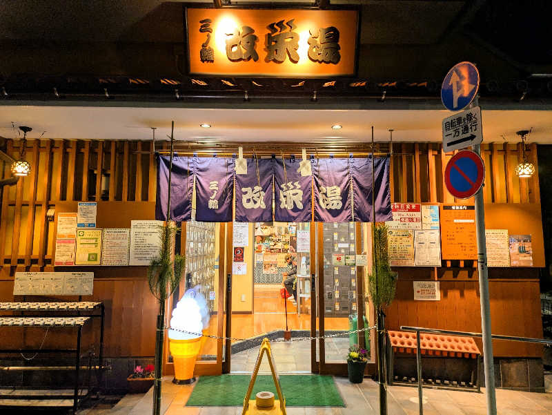 えどっこさんの三ノ輪 改栄湯のサ活写真
