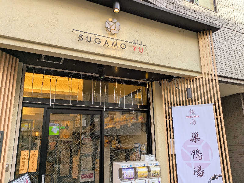 えどっこさんの巣鴨湯のサ活写真