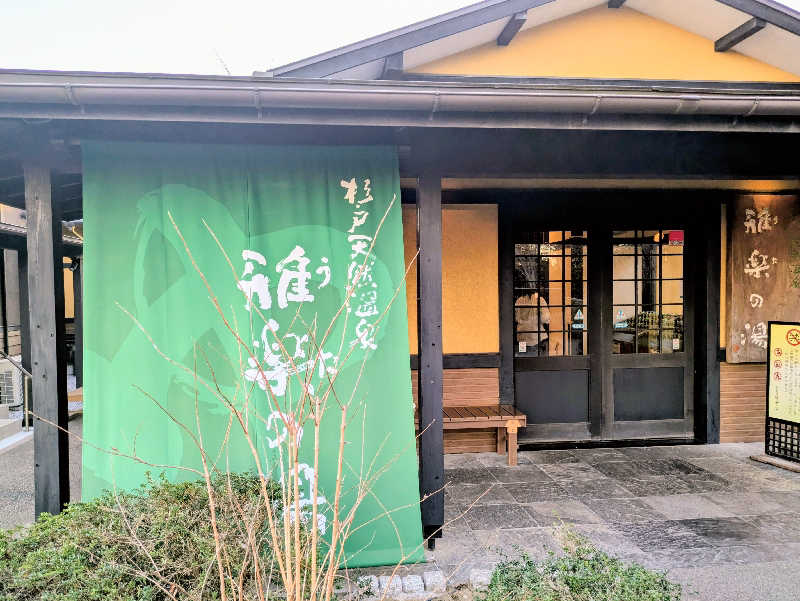 えどっこサウナーさんの杉戸天然温泉 雅楽の湯のサ活写真