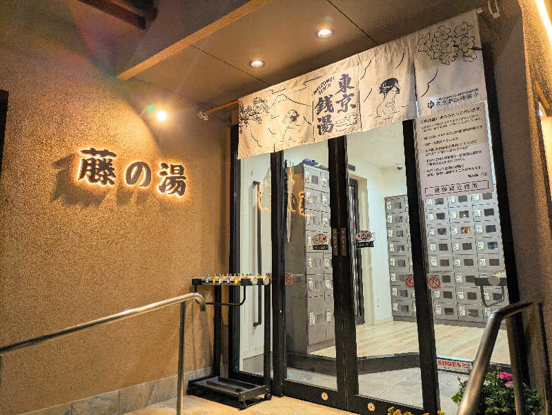 えどっこサウナーさんの藤の湯のサ活写真