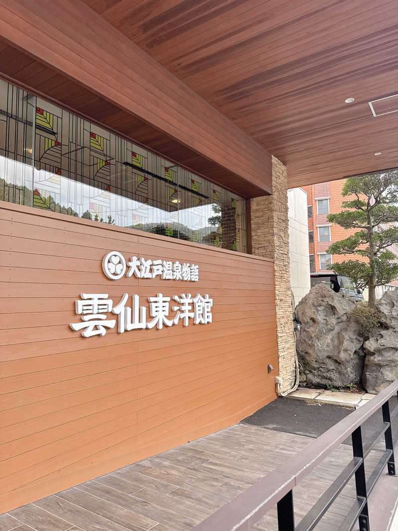 ウーロンさんの大江戸温泉物語 雲仙温泉 雲仙東洋館のサ活写真