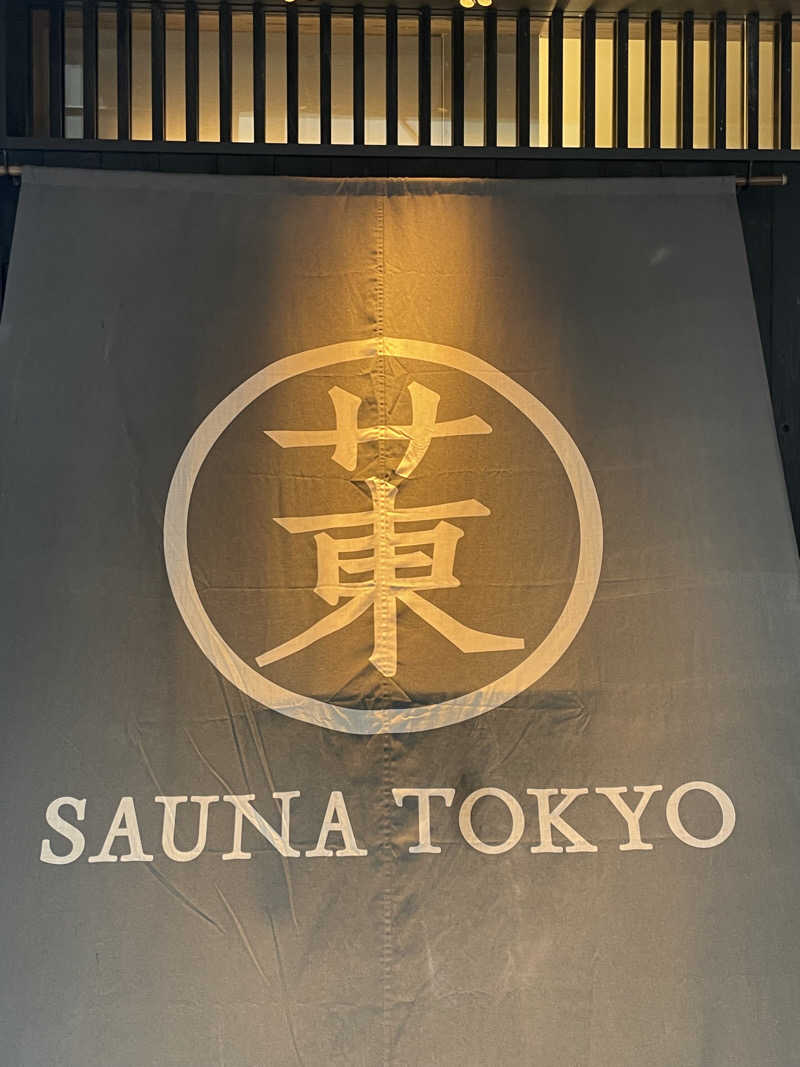 ゆべしさんのサウナ東京 (Sauna Tokyo)のサ活写真