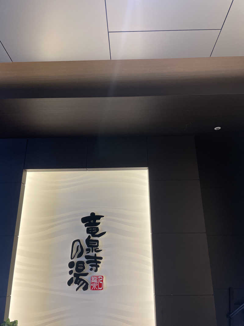 ゆべしさんの竜泉寺の湯 草加谷塚店のサ活写真