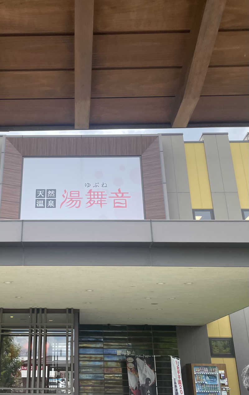ゆべしさんの天然温泉 湯舞音 龍ケ崎店のサ活写真
