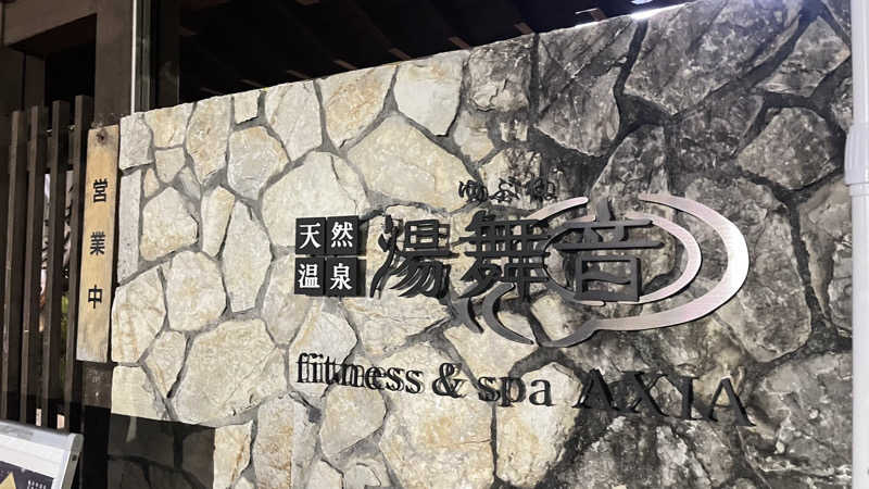 ゆべしさんの天然温泉 湯舞音 龍ケ崎店のサ活写真