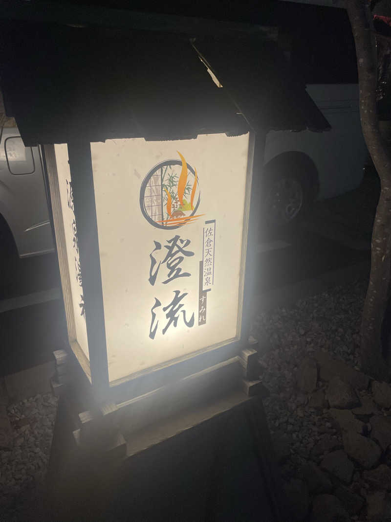 ゆべしさんの佐倉天然温泉 澄流(すみれ)のサ活写真