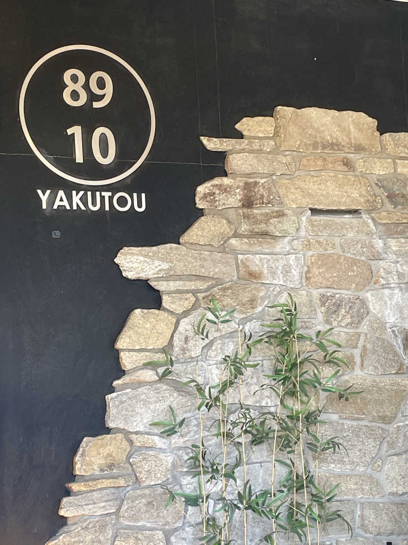 ゆべしさんの薬湯市原店のサ活写真