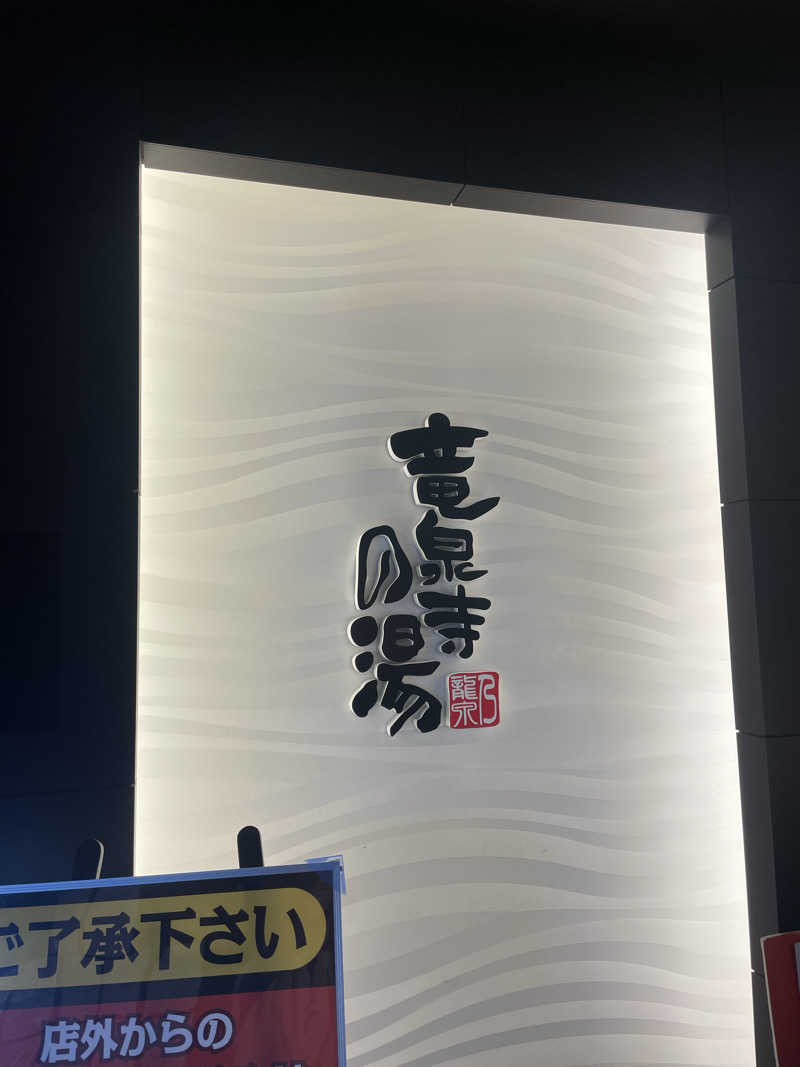 ゆべしさんの竜泉寺の湯 草加谷塚店のサ活写真