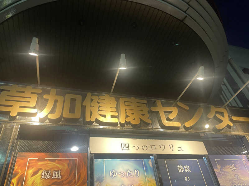 ゆべしさんの湯乃泉 草加健康センターのサ活写真