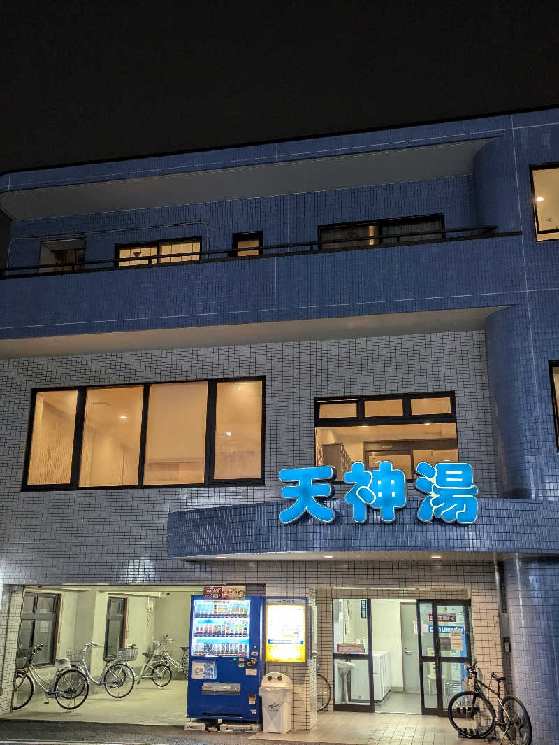 なおさんの天神湯のサ活写真