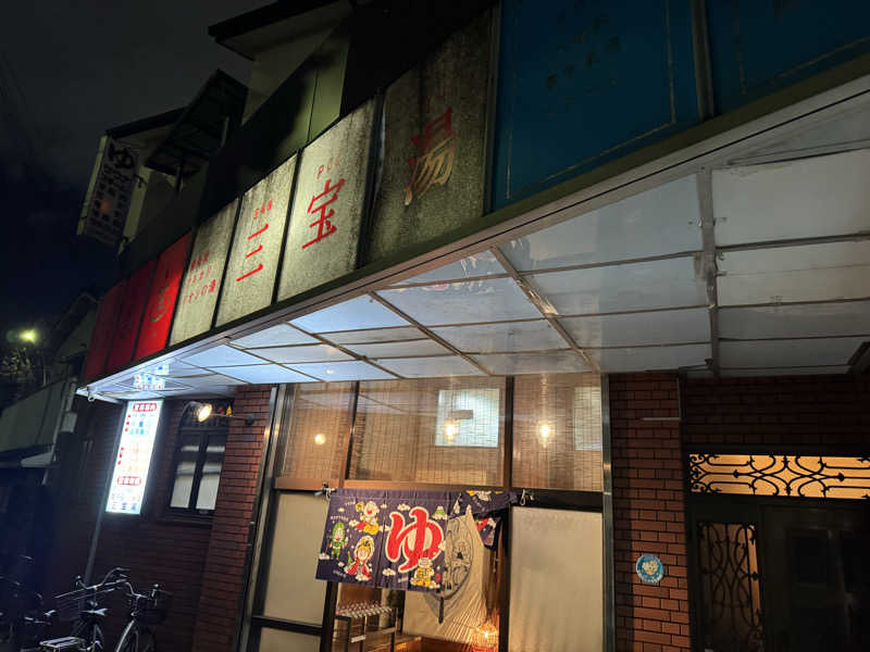 わわさんの三宝湯のサ活写真