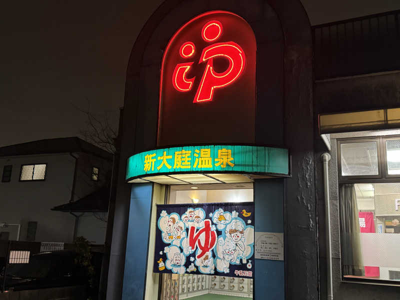 わわさんの新大庭温泉のサ活写真