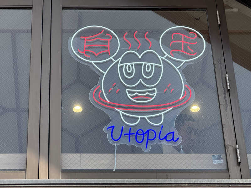 わわさんのユートピア白玉温泉のサ活写真