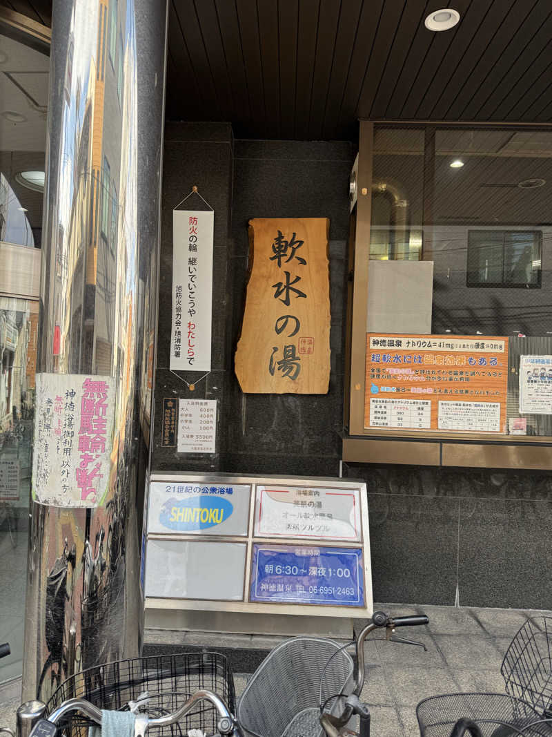 わわさんの神徳温泉のサ活写真