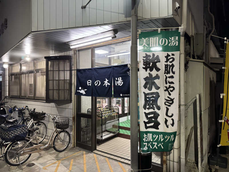 わわさんの日の本湯のサ活写真