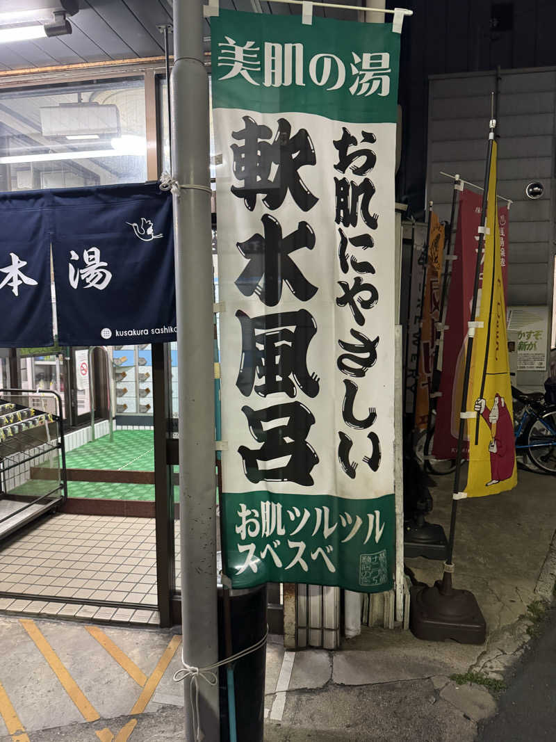 わわさんの日の本湯のサ活写真