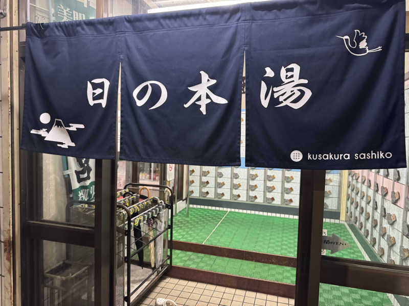 わわさんの日の本湯のサ活写真