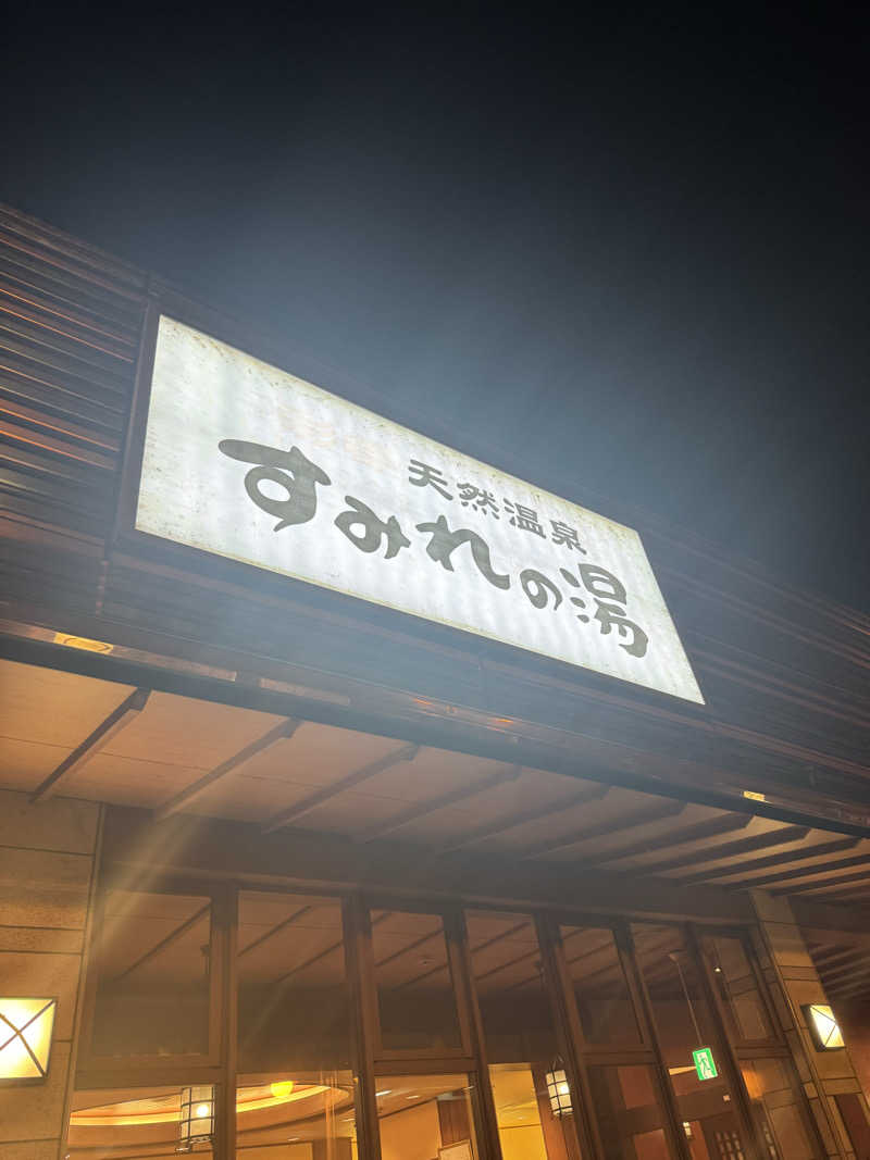 わわさんの彩都天然温泉すみれの湯のサ活写真
