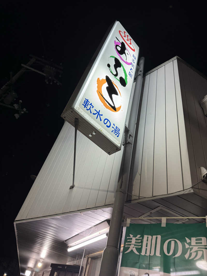 わわさんの日の本湯のサ活写真
