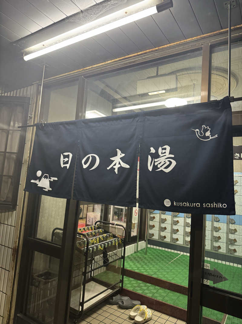 わわさんの日の本湯のサ活写真