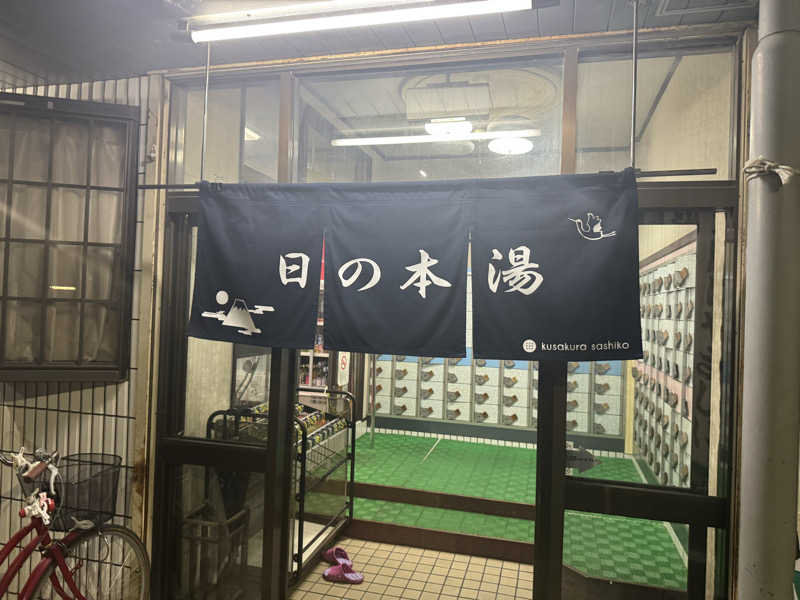 わわさんの日の本湯のサ活写真