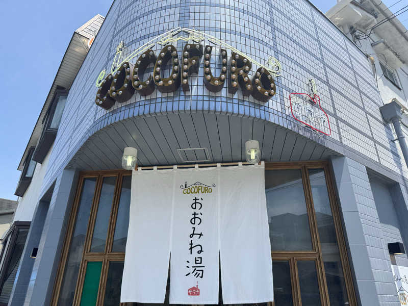 わわさんのCOCOFURO おおみね湯のサ活写真