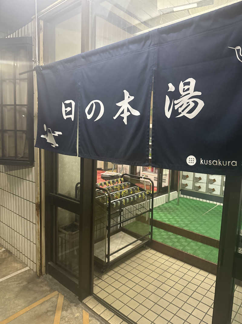 わわさんの日の本湯のサ活写真
