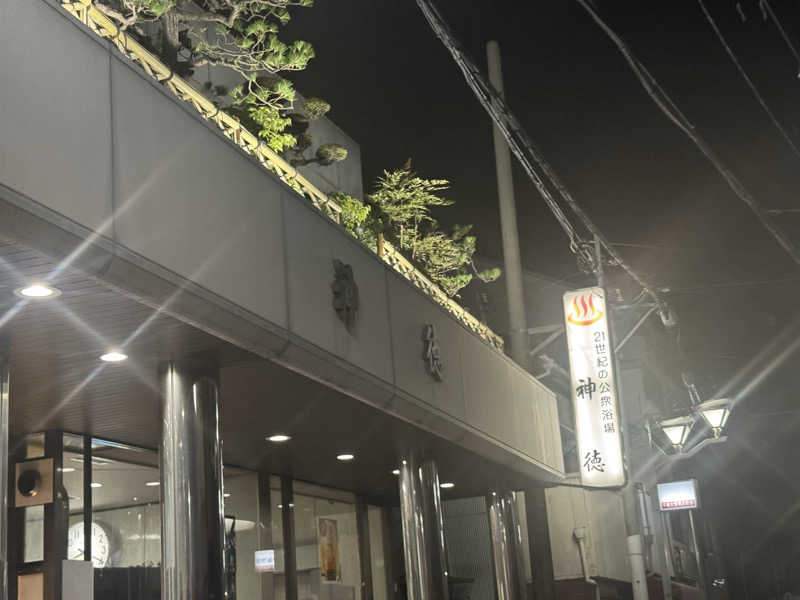 わわさんの神徳温泉のサ活写真