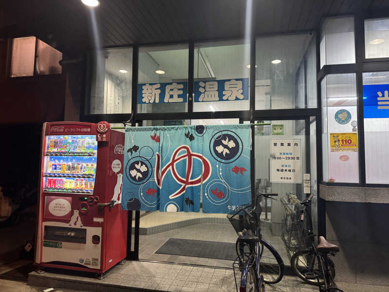 わわさんの新庄温泉のサ活写真