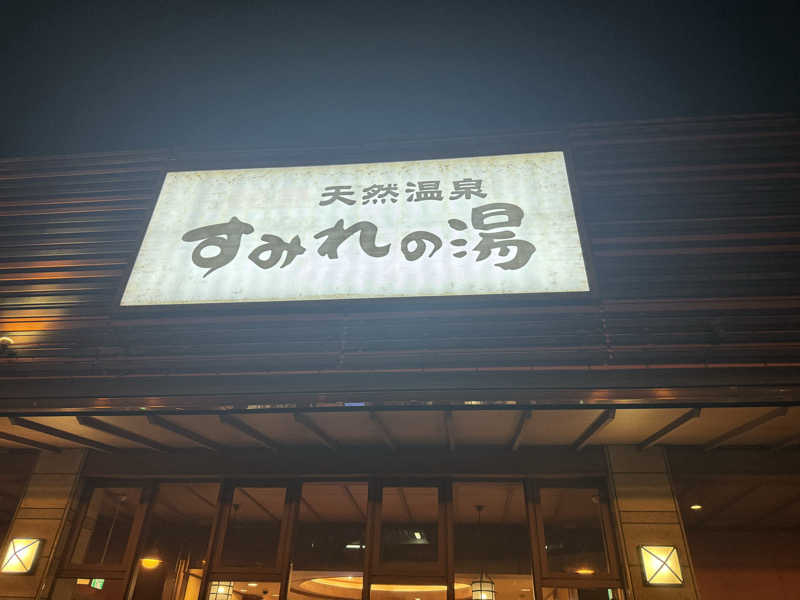 わわさんの彩都天然温泉すみれの湯のサ活写真