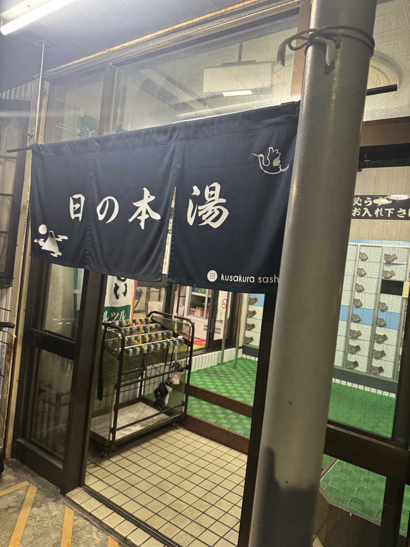 わわさんの日の本湯のサ活写真