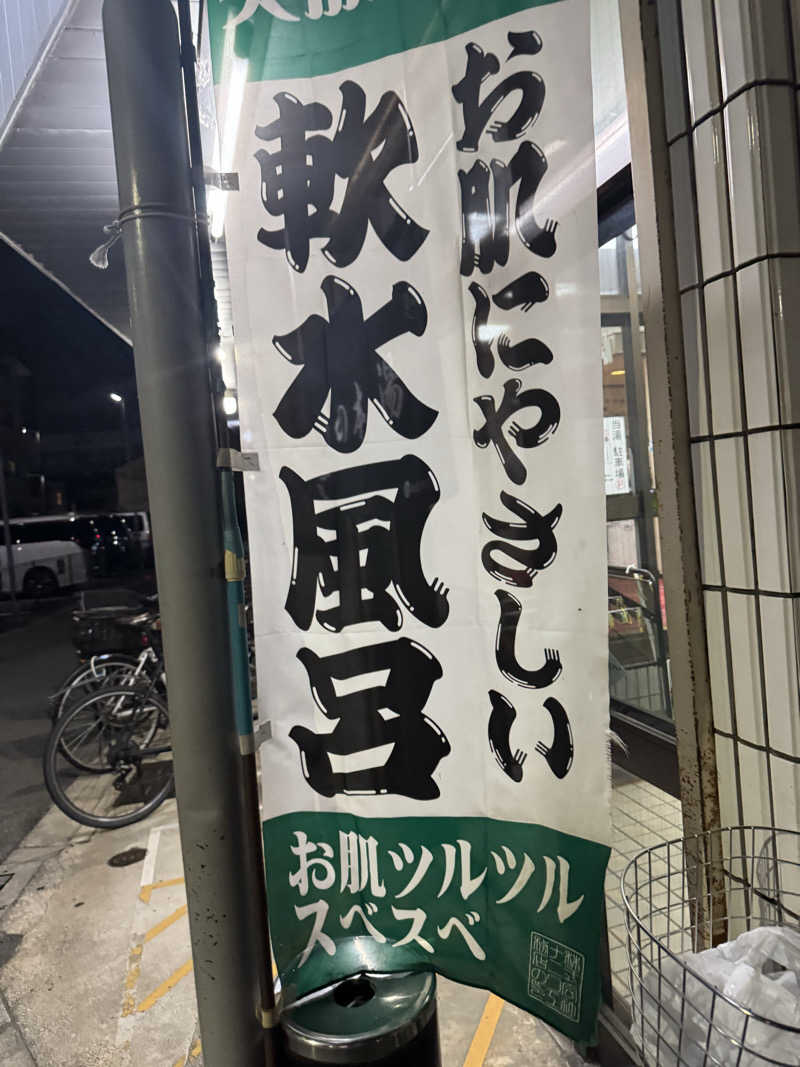 わわさんの日の本湯のサ活写真