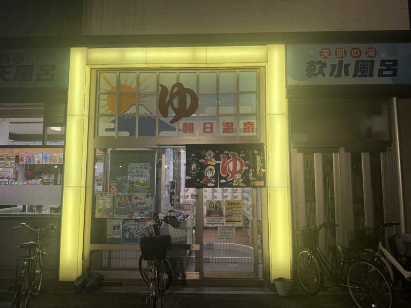 わわさんの朝日温泉のサ活写真