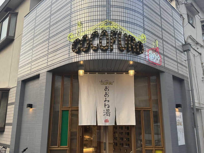 わわさんのCOCOFURO おおみね湯のサ活写真
