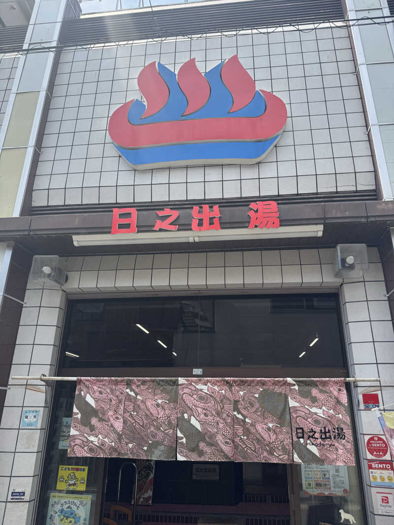 わわさんの日之出湯のサ活写真