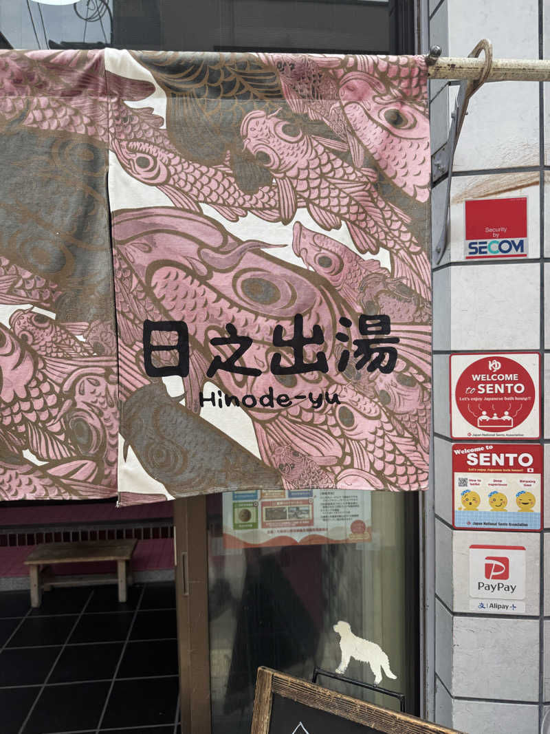 わわさんの日之出湯のサ活写真